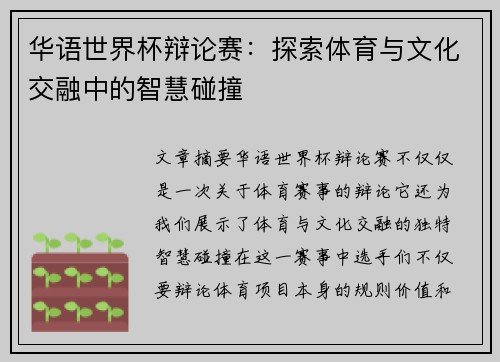华语世界杯辩论赛:探索体育与文化交融中的智慧碰撞
